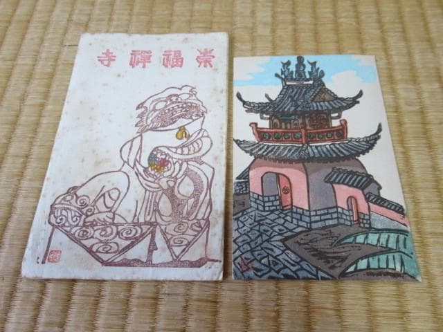 美品 大正時代 紙袋付◆多色刷り手摺木版画 鱸竹園作『崇福禅寺』5枚1組 絵葉書
