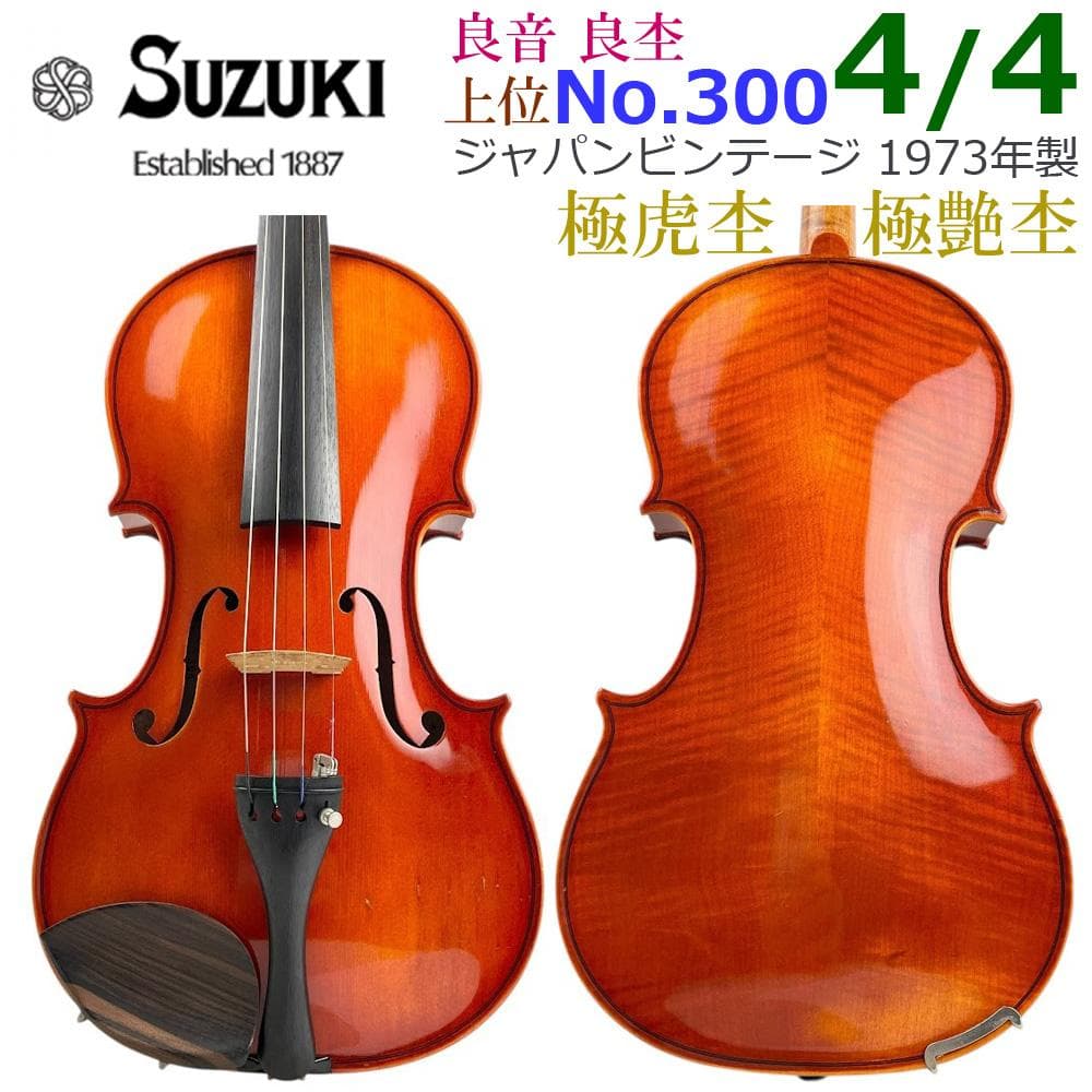 極虎艶杢●鈴木バイオリン● No.300 4/4 1973年 ヴァイオリン 上位