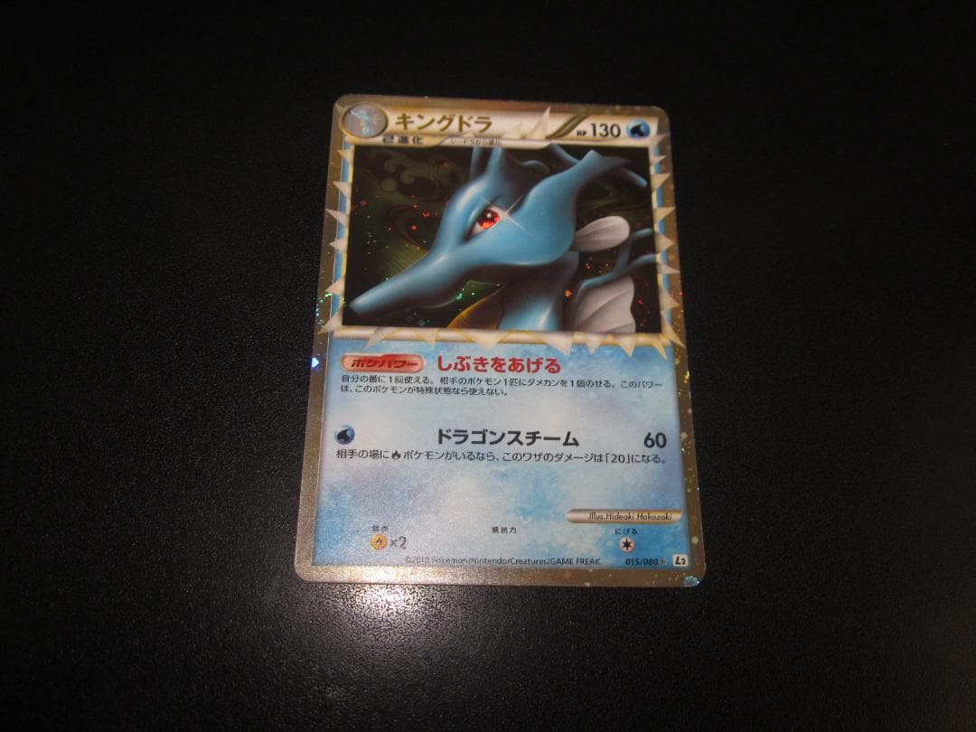ポケモン　キングドラ　015/080　整理番号、ps-2