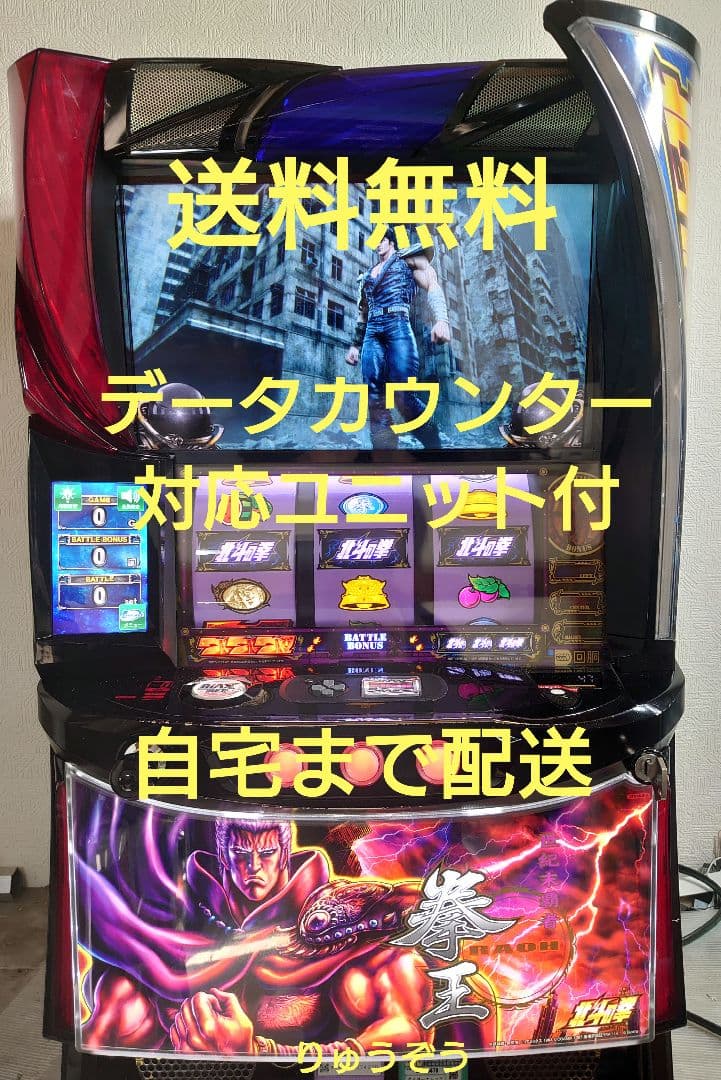スマスロ実機 北斗の拳　データカウンター対応ユニット付
