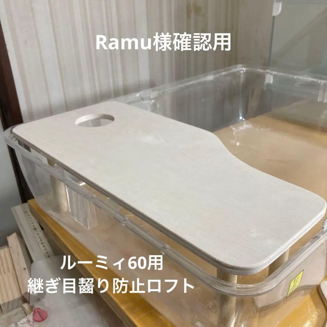 Ramu様確認用　ハムスター　ルーミィ60用　ロフト　( グラスハーモニー