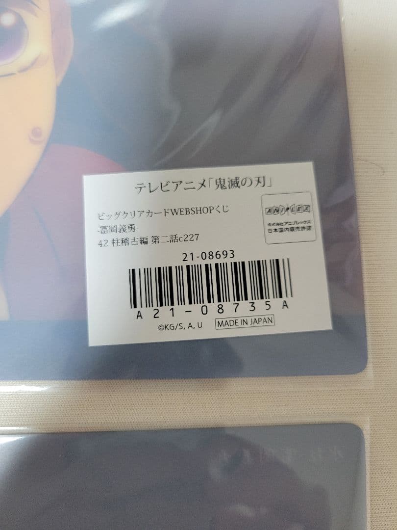 鬼滅の刃　WEBSHOPくじ　ビッグクリアカード　冨岡義勇　義勇　33 42