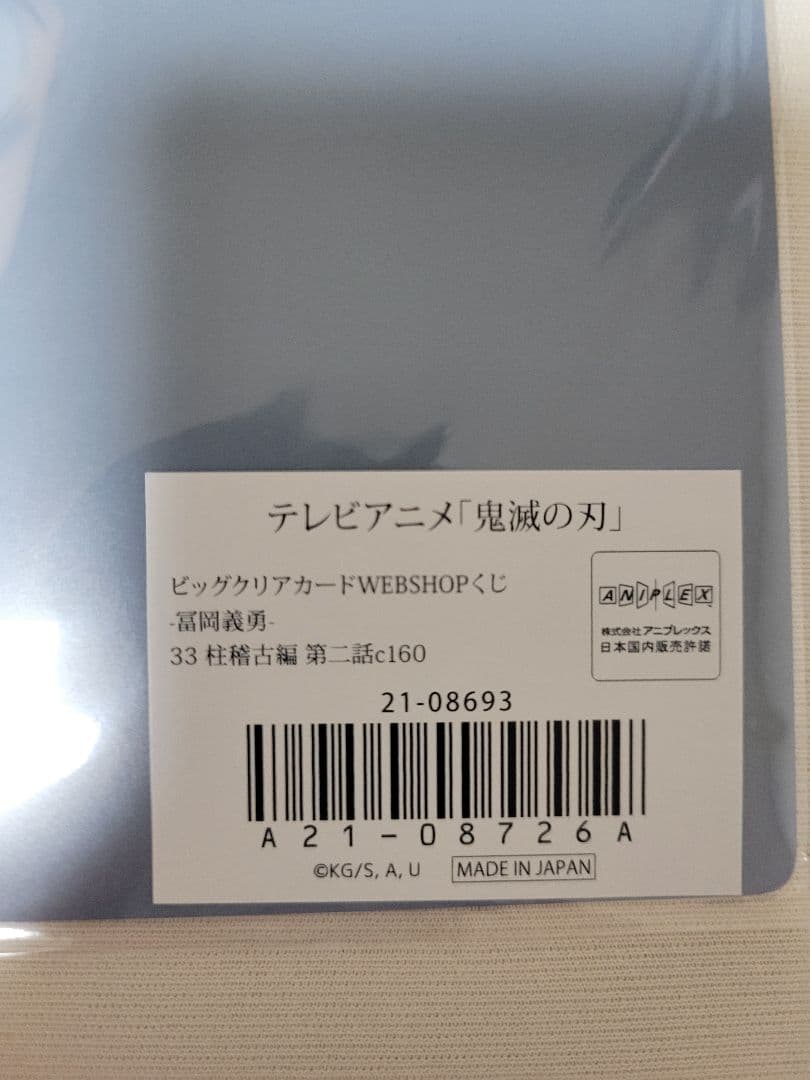 鬼滅の刃　WEBSHOPくじ　ビッグクリアカード　冨岡義勇　義勇　33 42