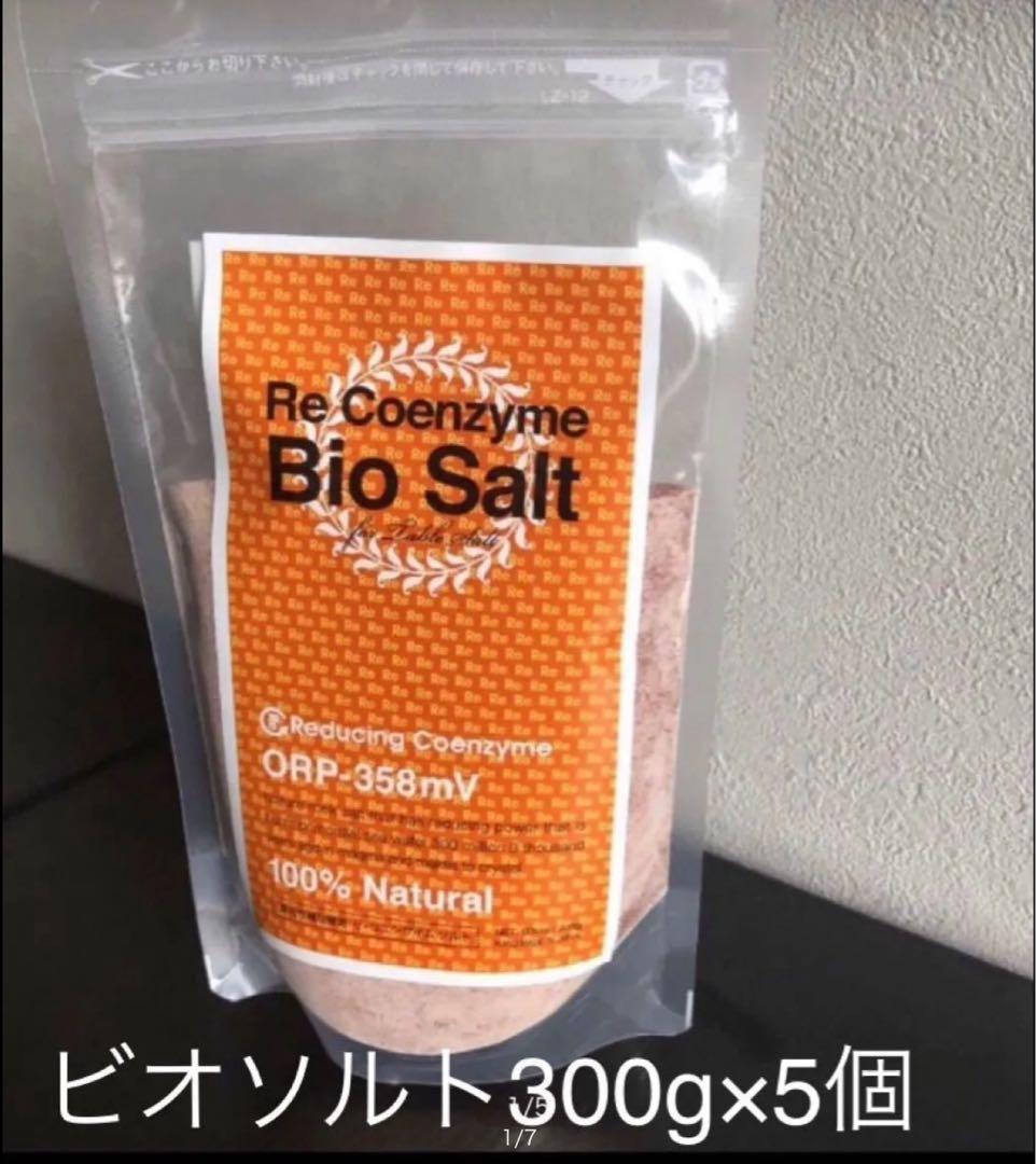ビオソルト〜抗酸化還元の塩〜 (300g×2個)　ヒマラヤ山脈　ピンクソルト新品