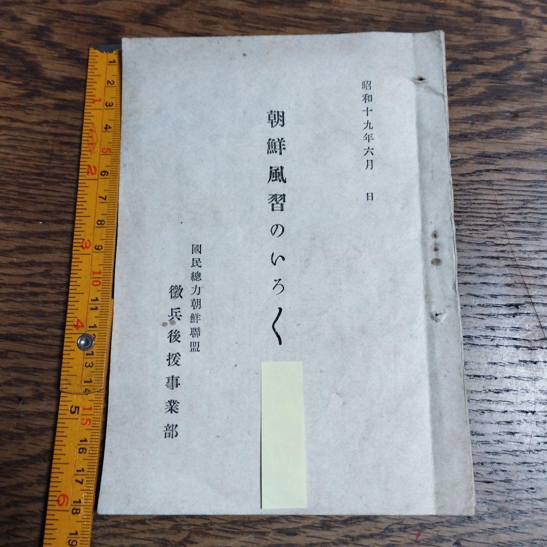 旧日本軍　--朝鮮風俗のいろいろ--　希少品　当時物