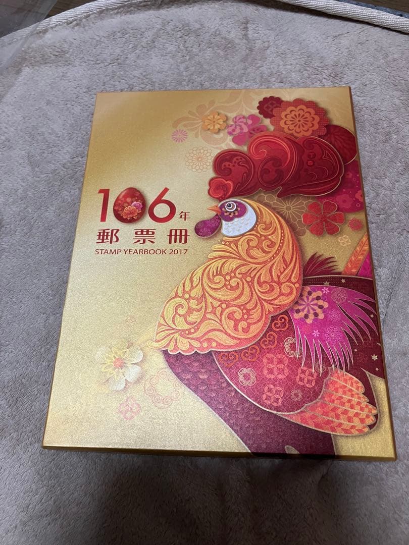 郵票年鑑 2017 106年