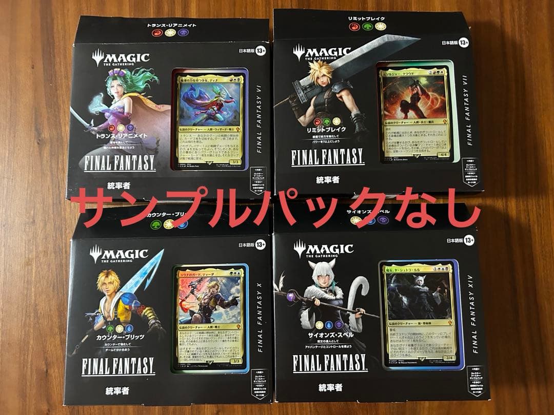 MTG 統率者デッキ　ファイナルファンタジー　4種　日本語　パック無し