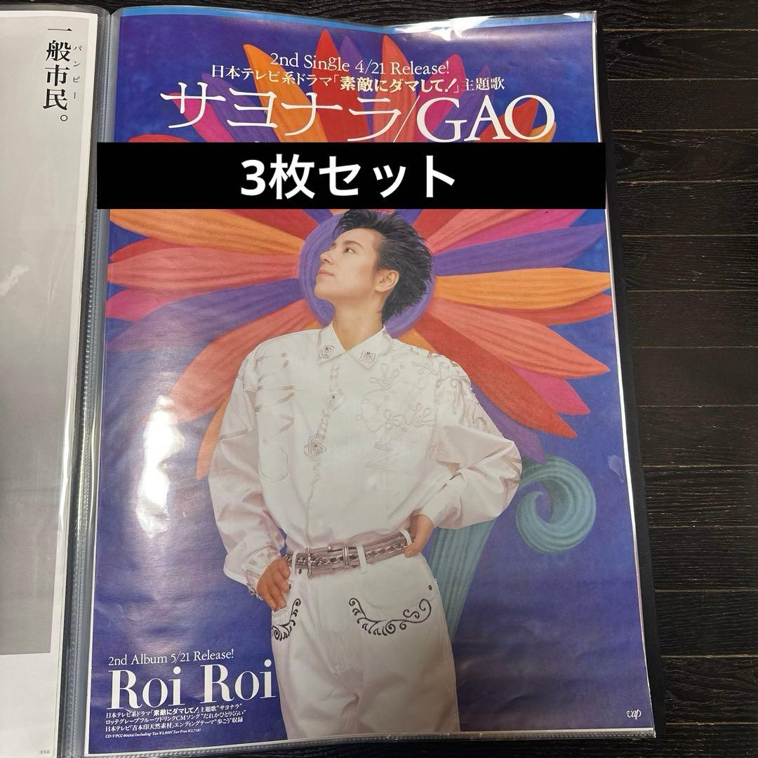 激レア品　GAO　B2ポスター　3枚セット　サヨナラ　ミュージシャン