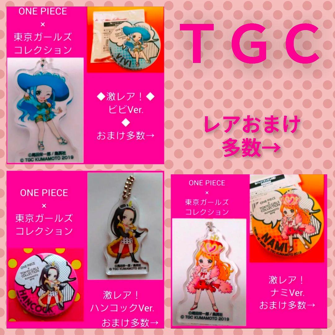 激レア！◆おまけ付◆ONE PIECE　東京ガールズコレクション　TGC