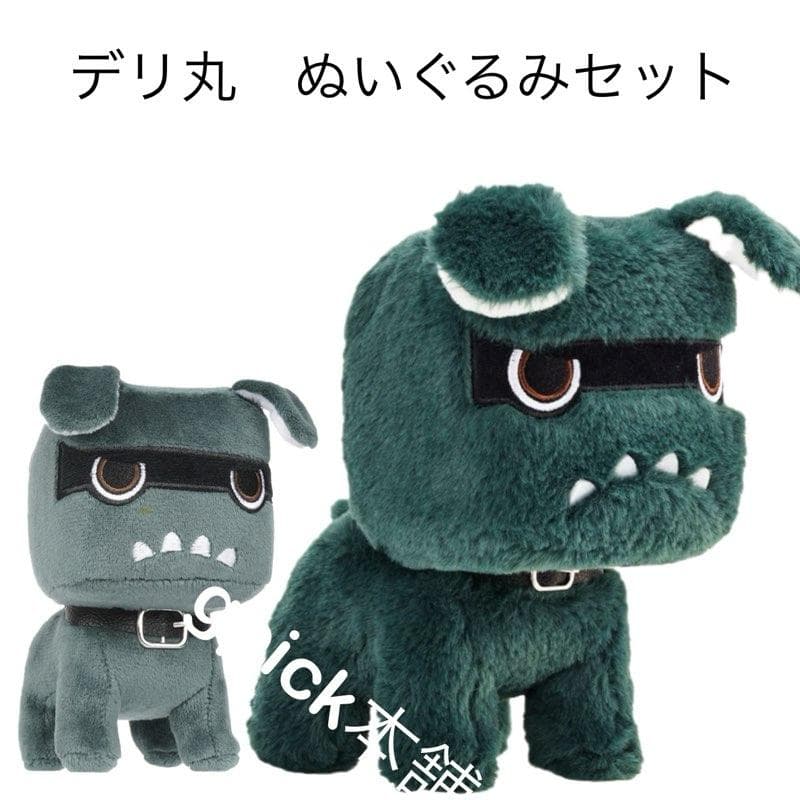 デリ丸　ぬいぐるみ　セット