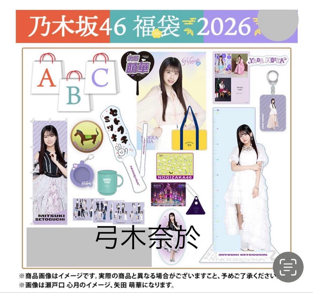 乃木坂46 2026年福袋A B C 19点　弓木奈於
