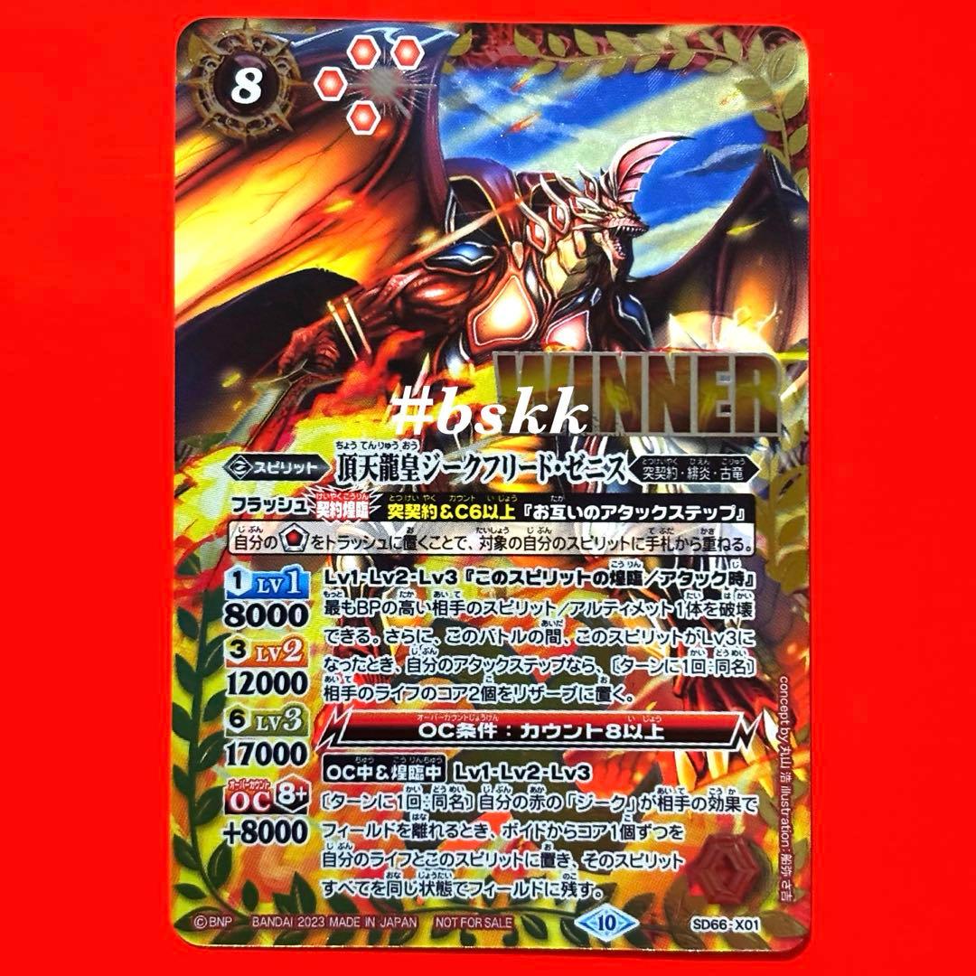 5005頂天龍皇ジークフリードゼニス　winner 1枚　ジークフリード・ゼニス