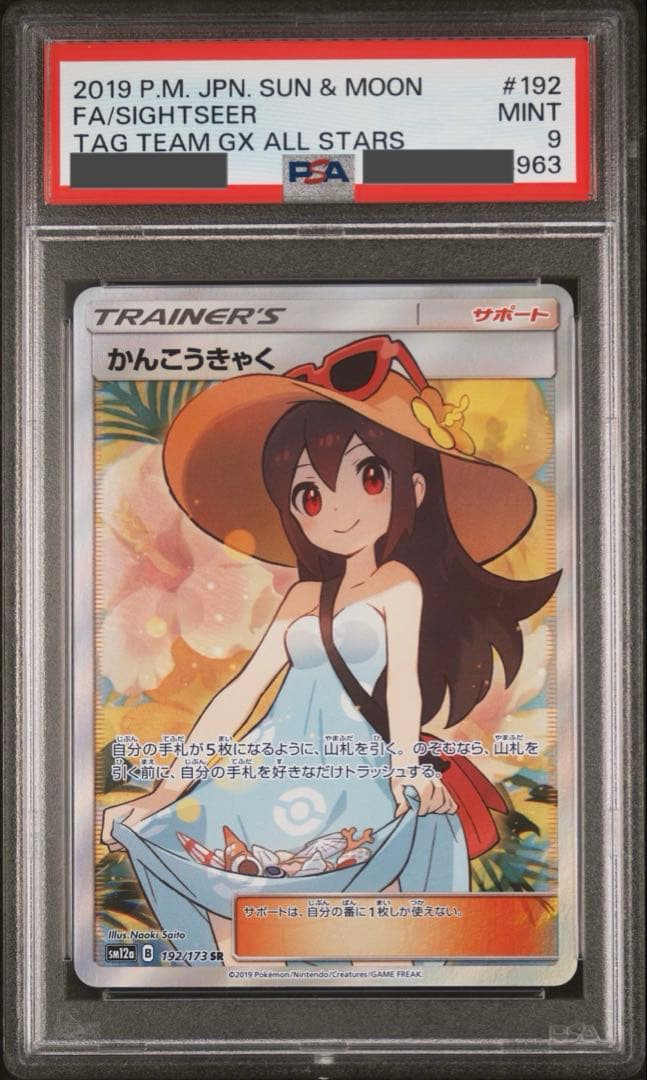 かんこうきゃく SR psa9 SM12a TAG TEAM ②