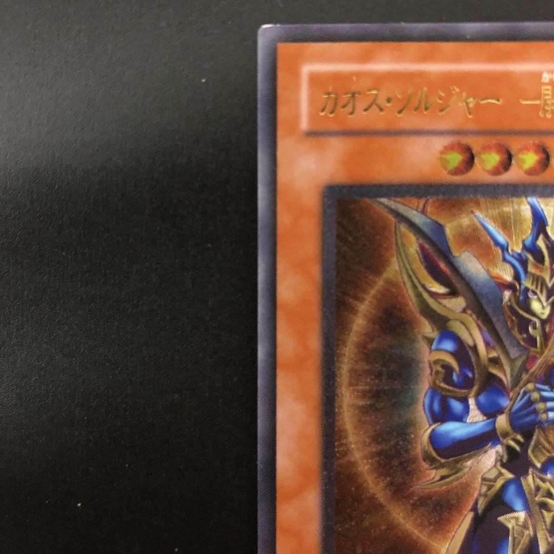 遊戯王 カオス・ソルジャー －開闢の使者－ 【値下げ済み】