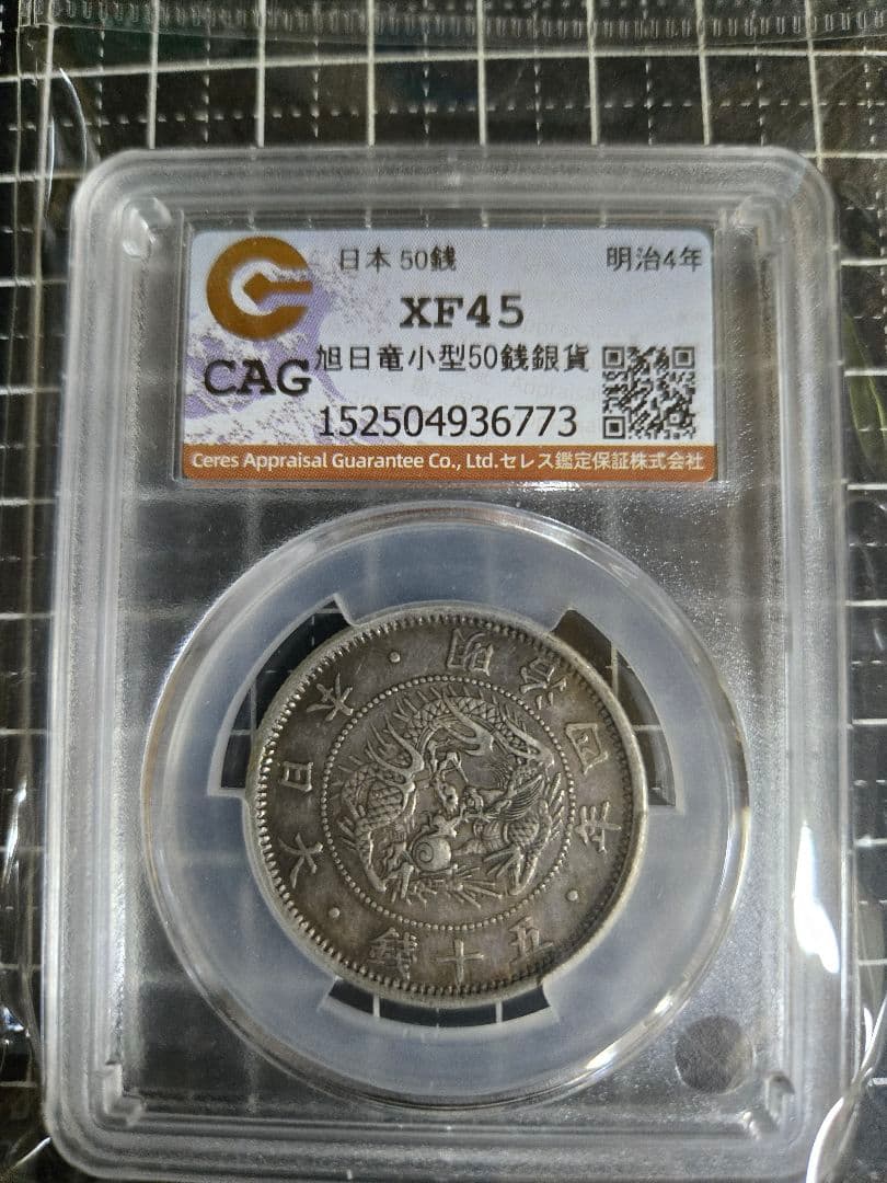 明治4年 50銭 銀貨 日章と龍 XF45 五十 CAG