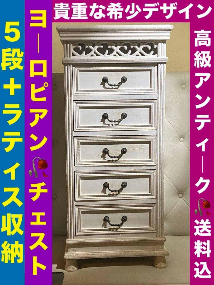 最高級 アンティークチェスト♦️ヨーロピアン♦️最上部 ラティス♦️希少 収納♦️送料込