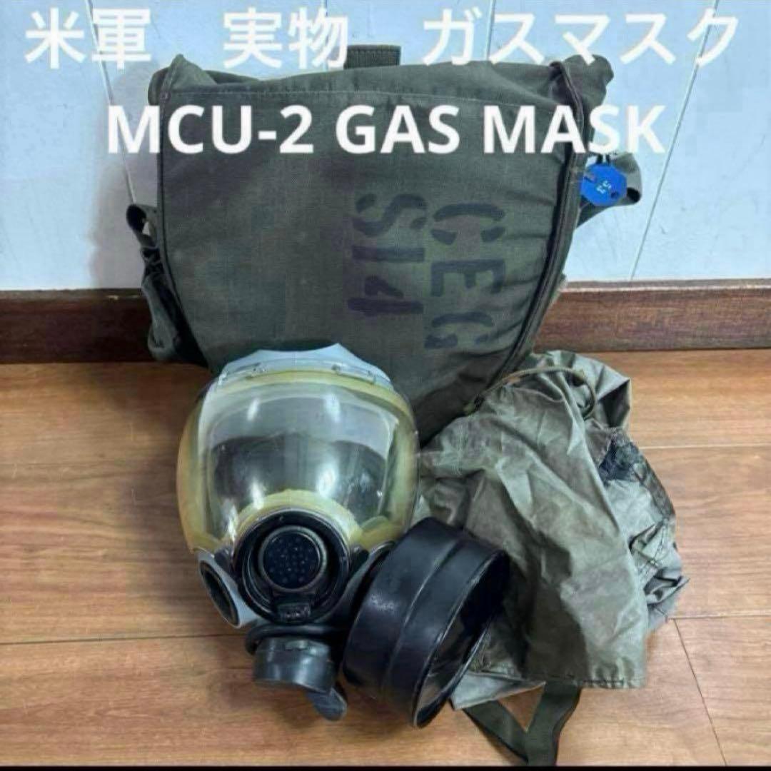 米軍　実物　MCU-2 GAS MASK ガスマスク　送料無料