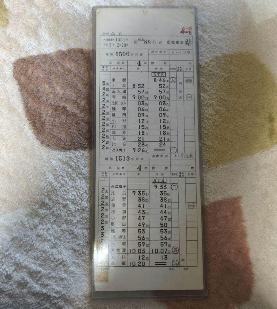 運転士時刻表　鉄道時刻表 JR西日本　西日本旅客鉄道　京都電車区　国鉄