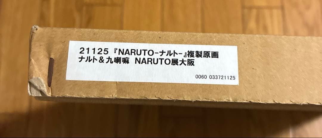 NARUTO展 複製原画 ナルト&九喇嘛