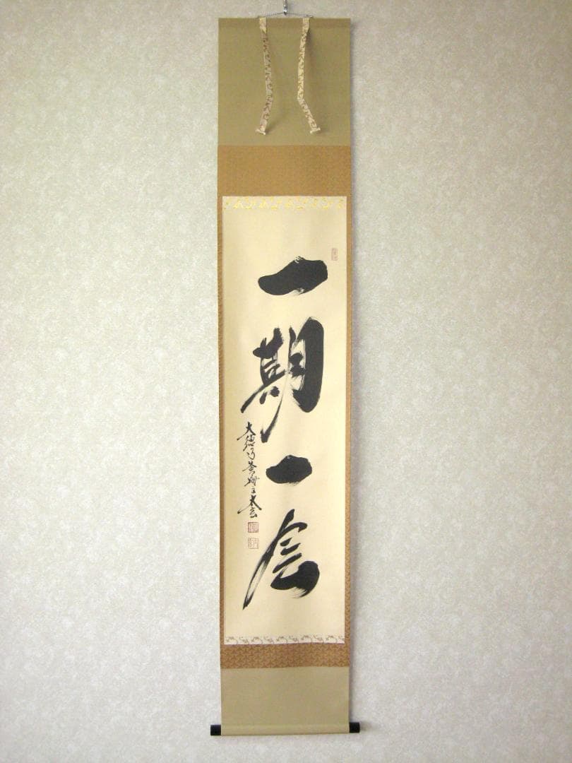 【真筆】茶掛け　一期一会◆大徳寺 塔頭黄梅院 住職 小林太玄　共箱・タトウ箱付