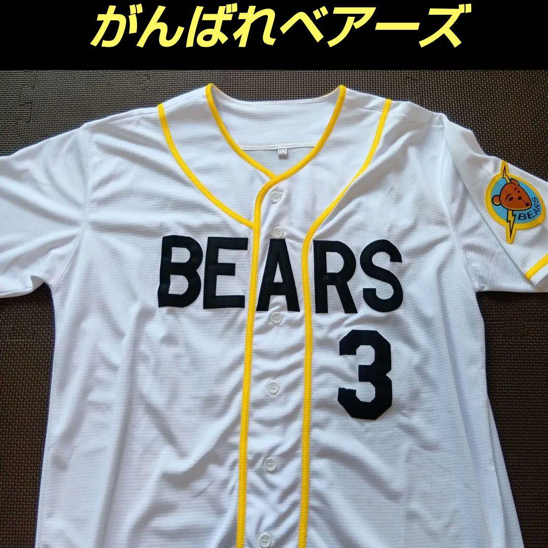 ドラマ　がんばれベアーズ　ユニフォーム