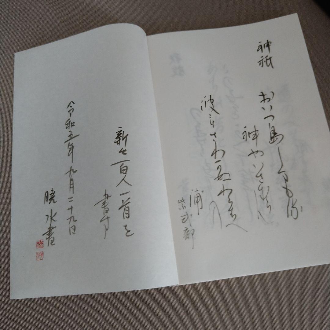 かな作品帖『新々百人一首』(丸谷才一著)和歌百首