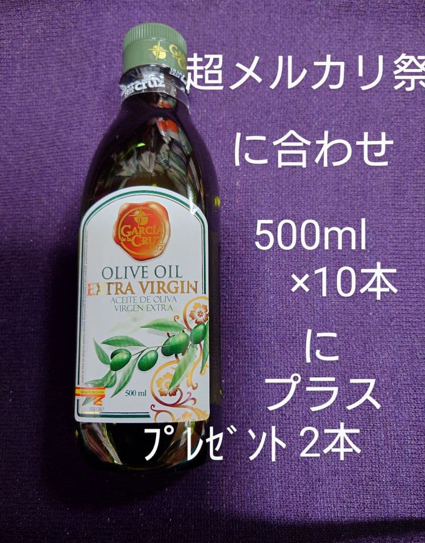 超メルカリ祭につき2本プレゼントガルシアバージンオリーブオイル 500m×12本