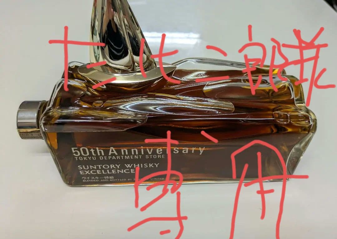 【たけ二郎】サントリーウイスキー エクセレンス 50周年記念