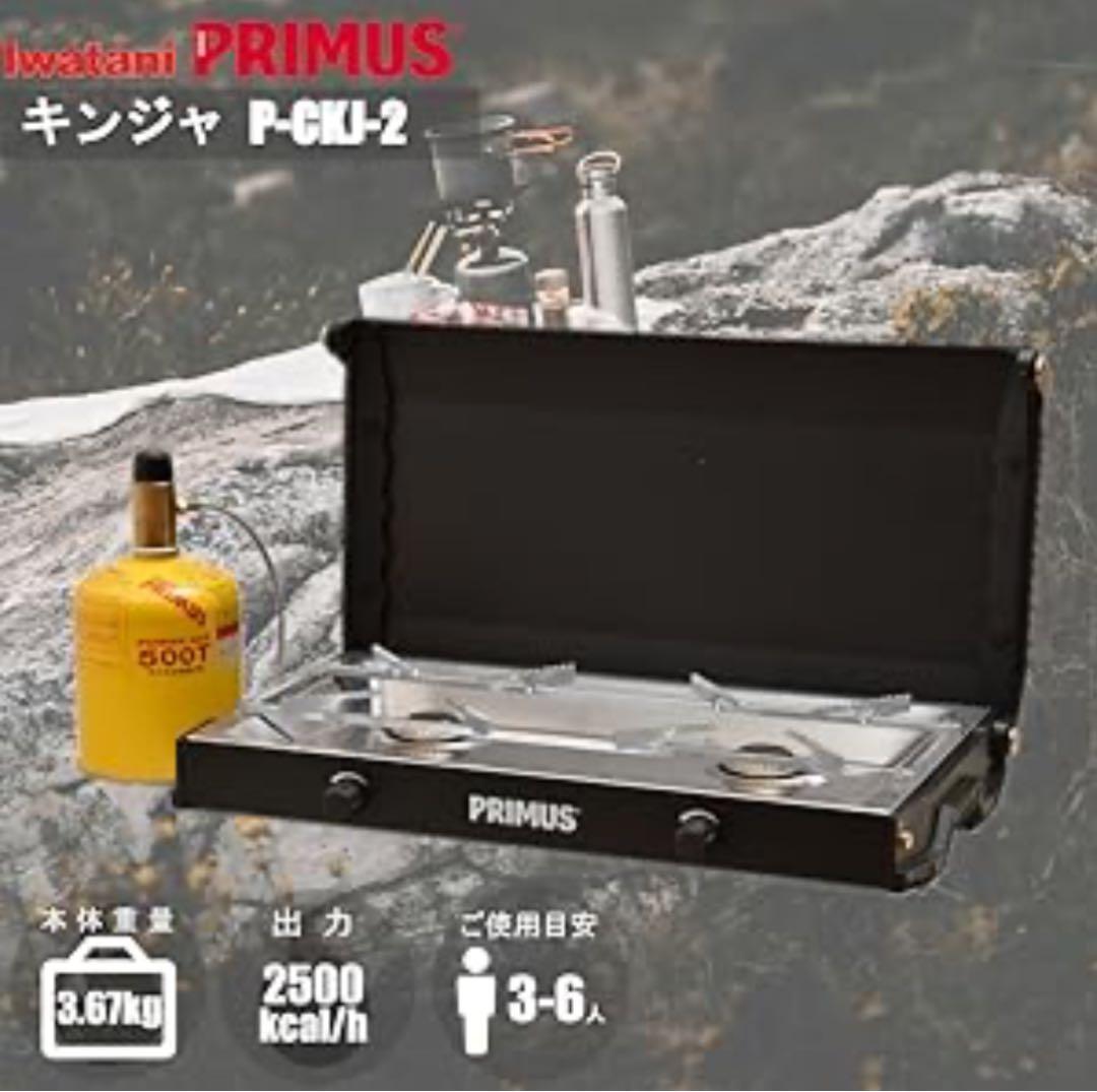 PRIMUS プリムス KINJA ツーバーナーコンロ