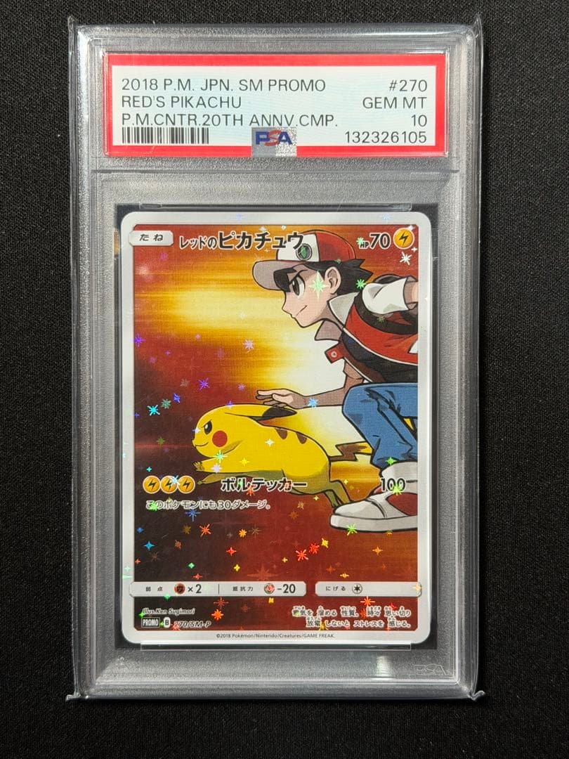 【PSA10】レッドのピカチュウ PROMO 270/SM-P 20周年記念