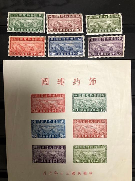 旧中国切手　中華民国切手1941（特1）6種完＋1枚小型シート未使用
