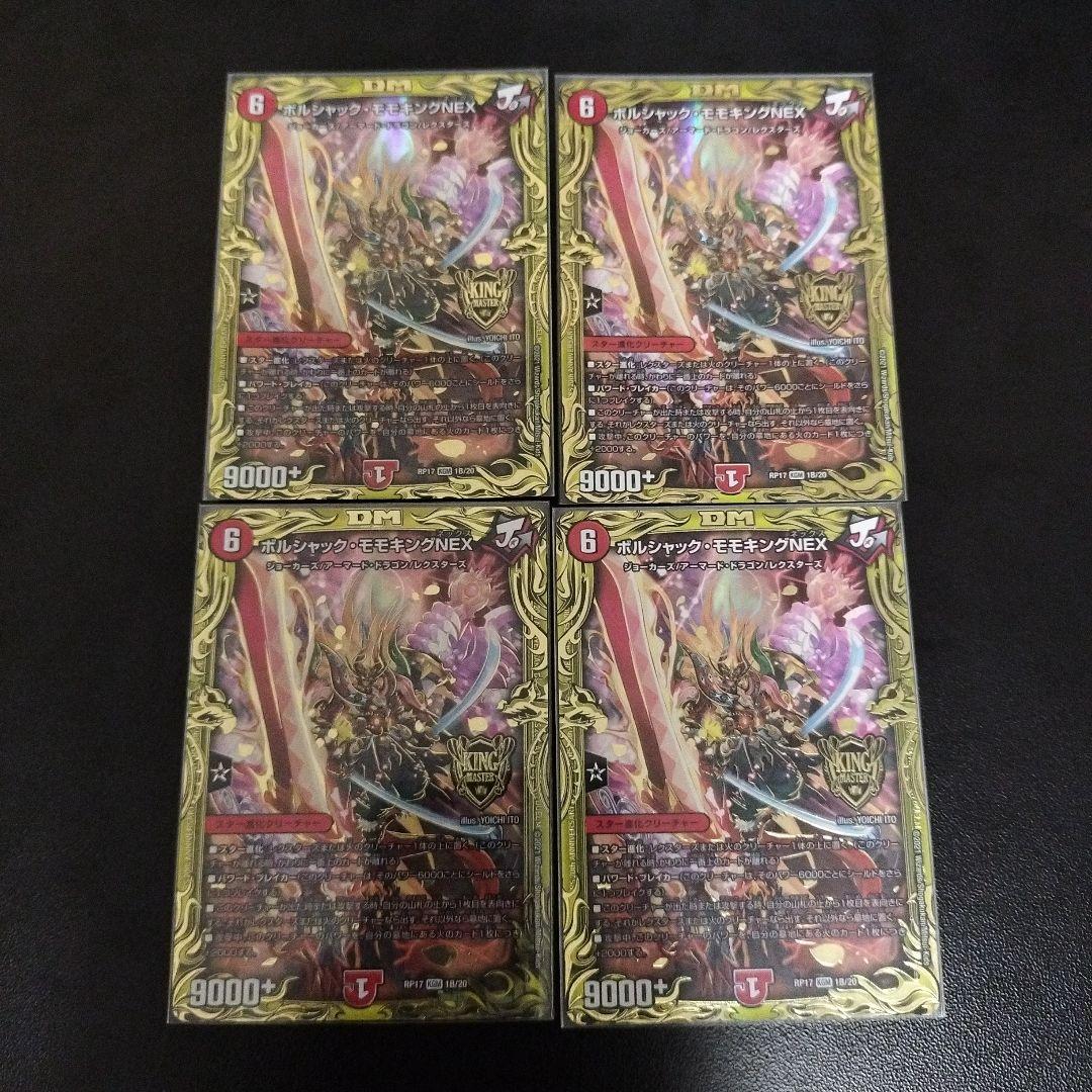 ボルシャック・モモキングNEX Bレア