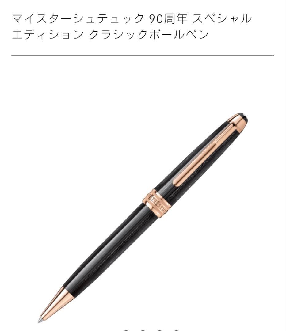 モンブラン マイスターシュテュック 90周年記念 スペシャルエディション