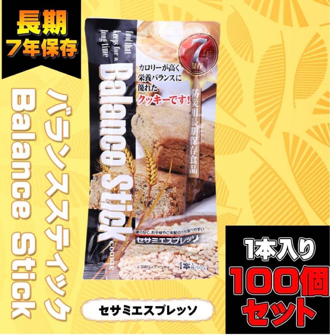 非常食 保存食 災害 バランススティック マーマレードチーズ 100個 長期保存