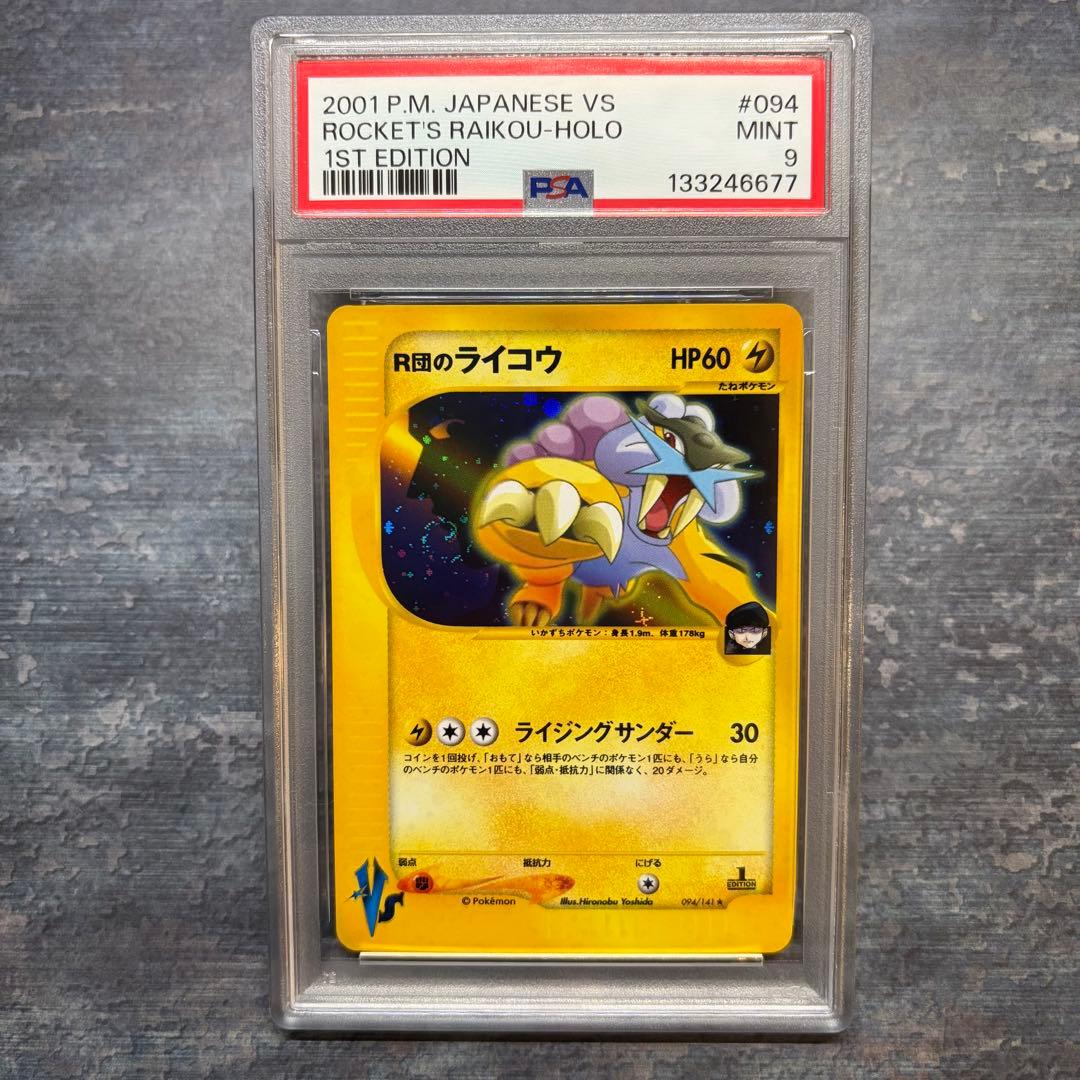 【希少】R団のライコウ ポケモンカード VS PSA9 渦巻ホロ　十字ホロ
