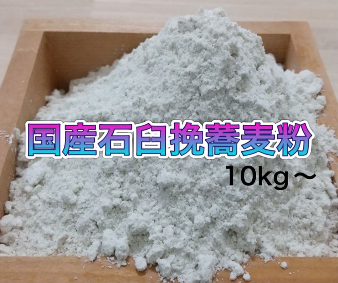 国産　石臼挽き　そば粉　蕎麦粉　10kg