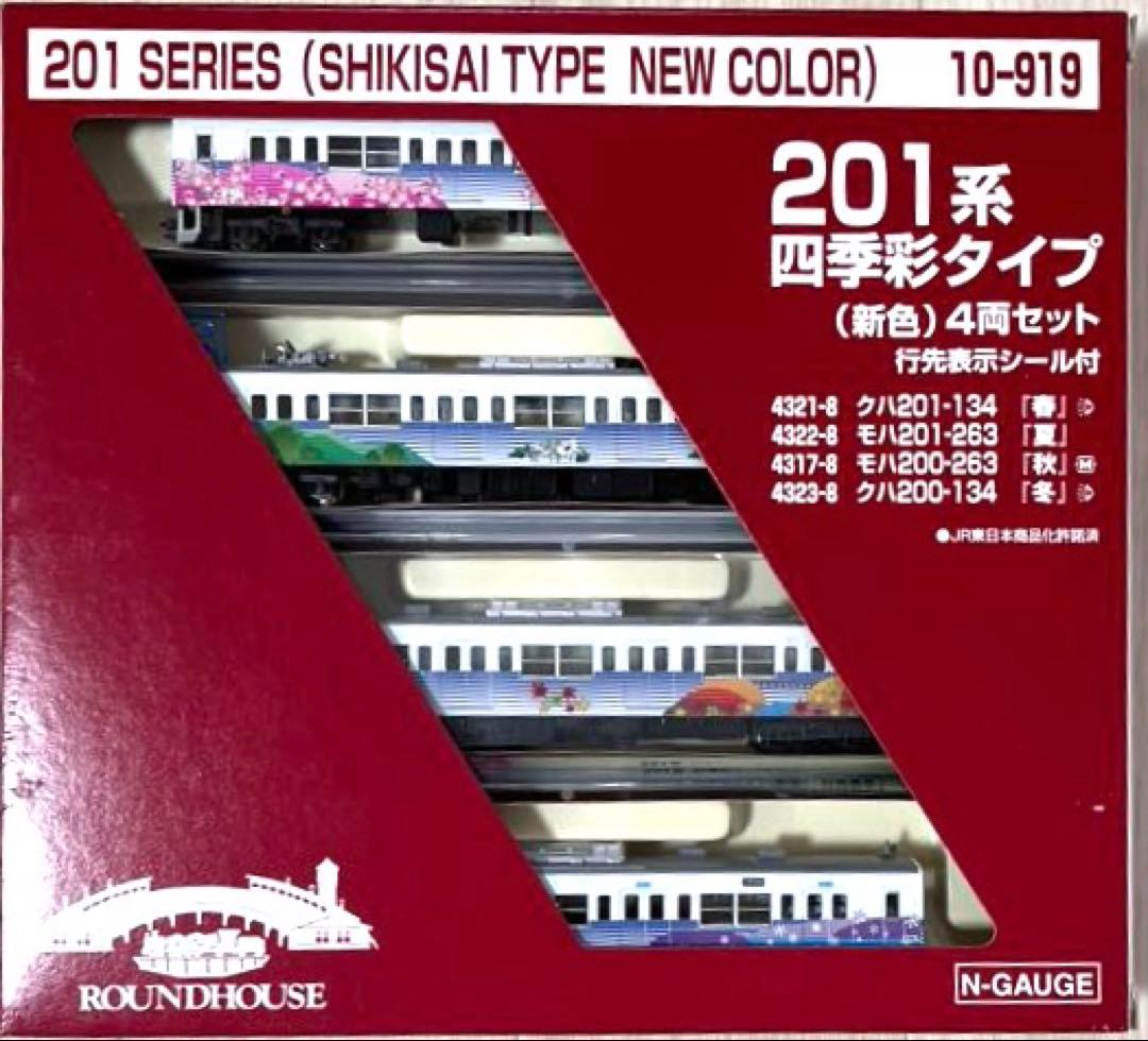 201系四季彩タイプ 新色 4両セット