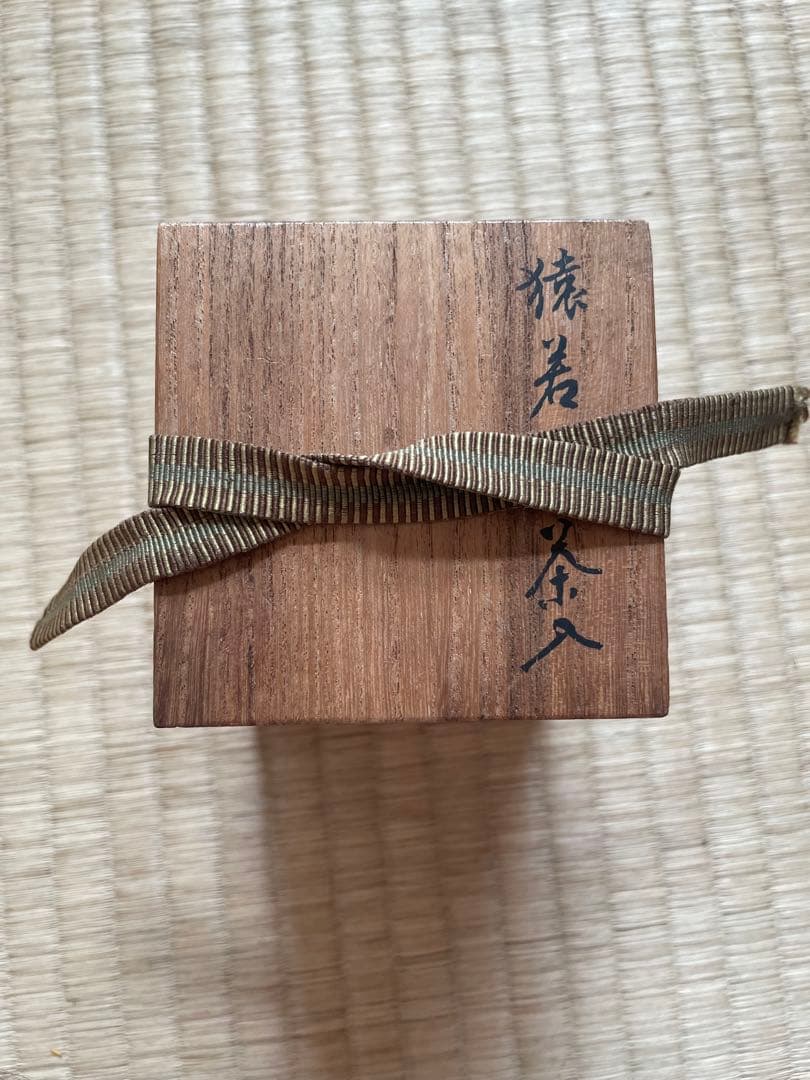 尻張茶入　銘猿若　赤星家宝物