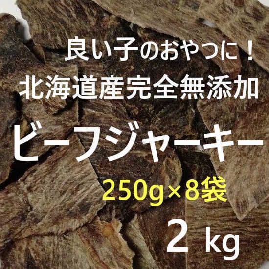 はっぴぃはっぴぃ　ビーフジャーキー2kg(250g×8袋)