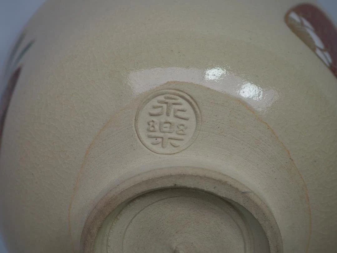 裏千家15世鵬雲斎宗匠御書付『仁清写貝合茶碗』 16代永樂善五郎造 (共箱)