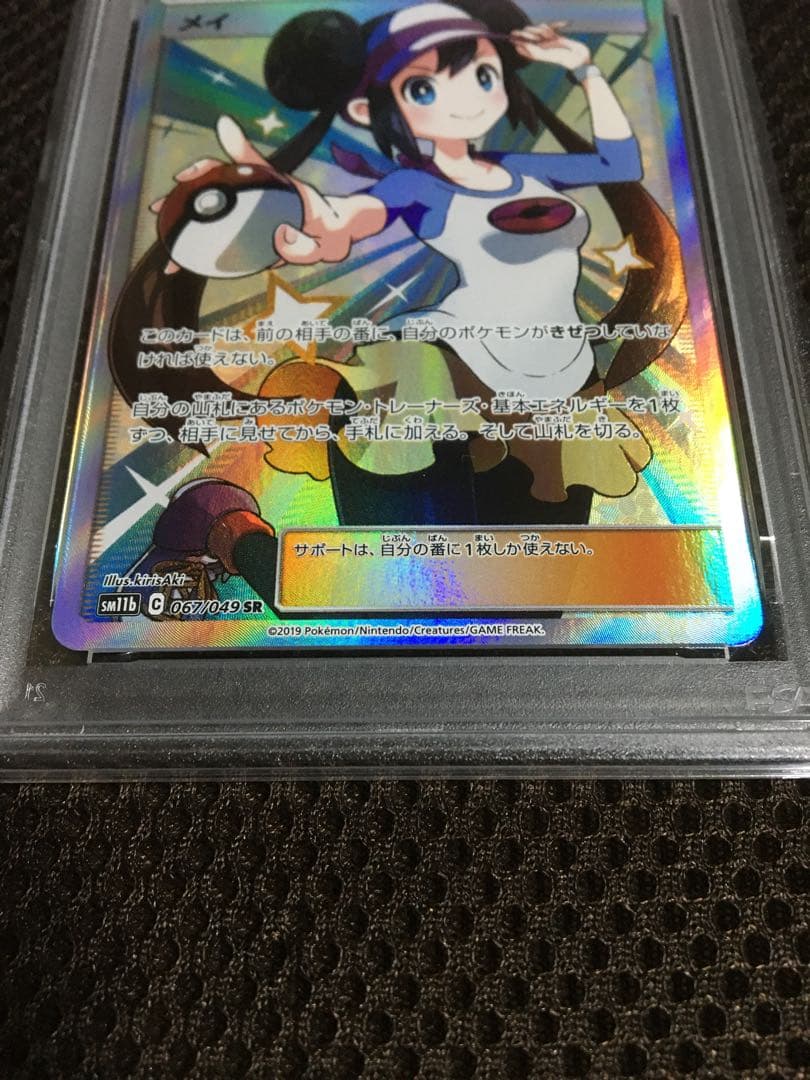 まる ポケモンカード PSA9 メイ SM11b SR A