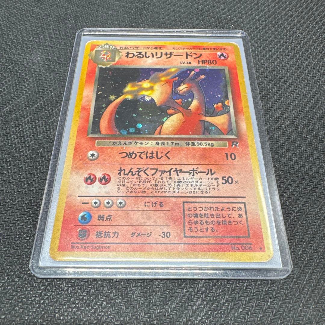 わるいリザードン　旧裏