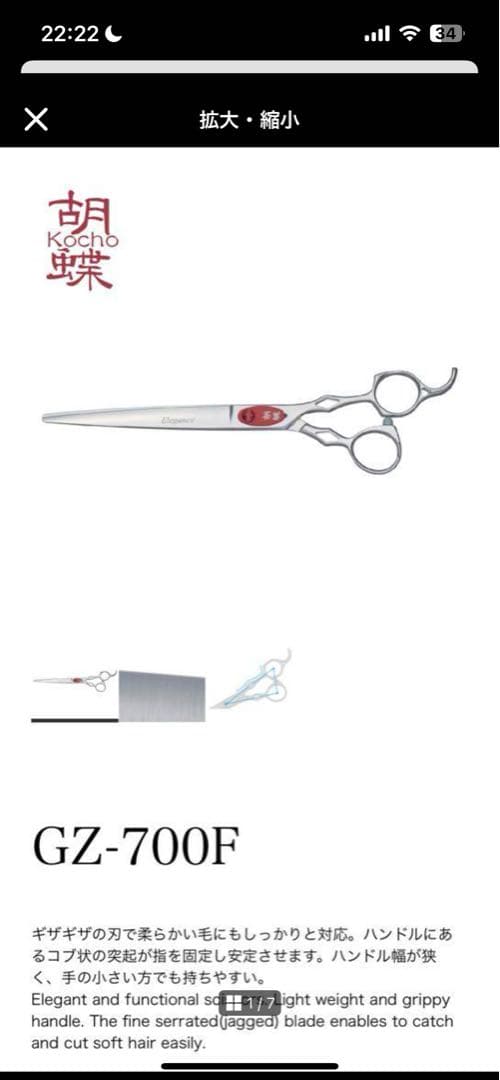 胡蝶　GZ-700F ピンクゴールド ストレートシザー　ギザ刃　4千円無料研ぎ券