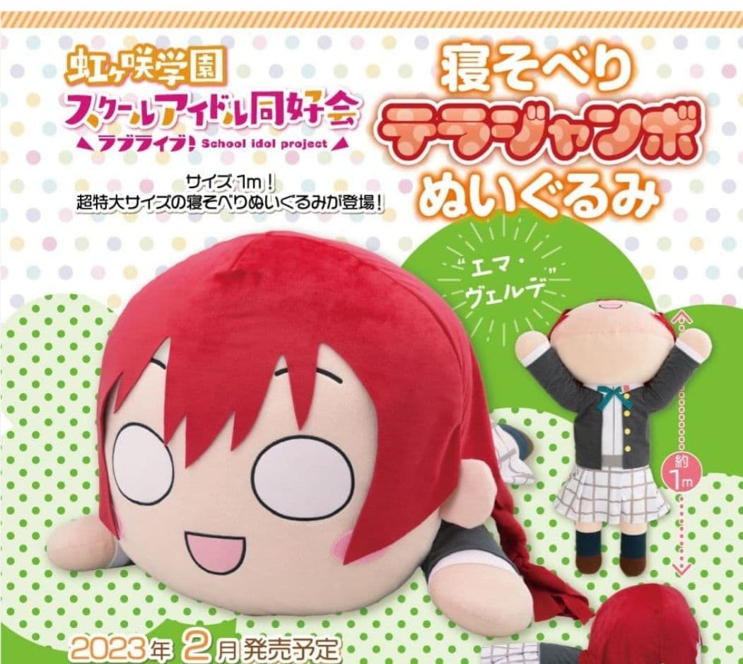 テラジャンボ　虹ヶ咲　エマ・ヴェルデ 　ラブライブ　寝そべりぬいぐるみ