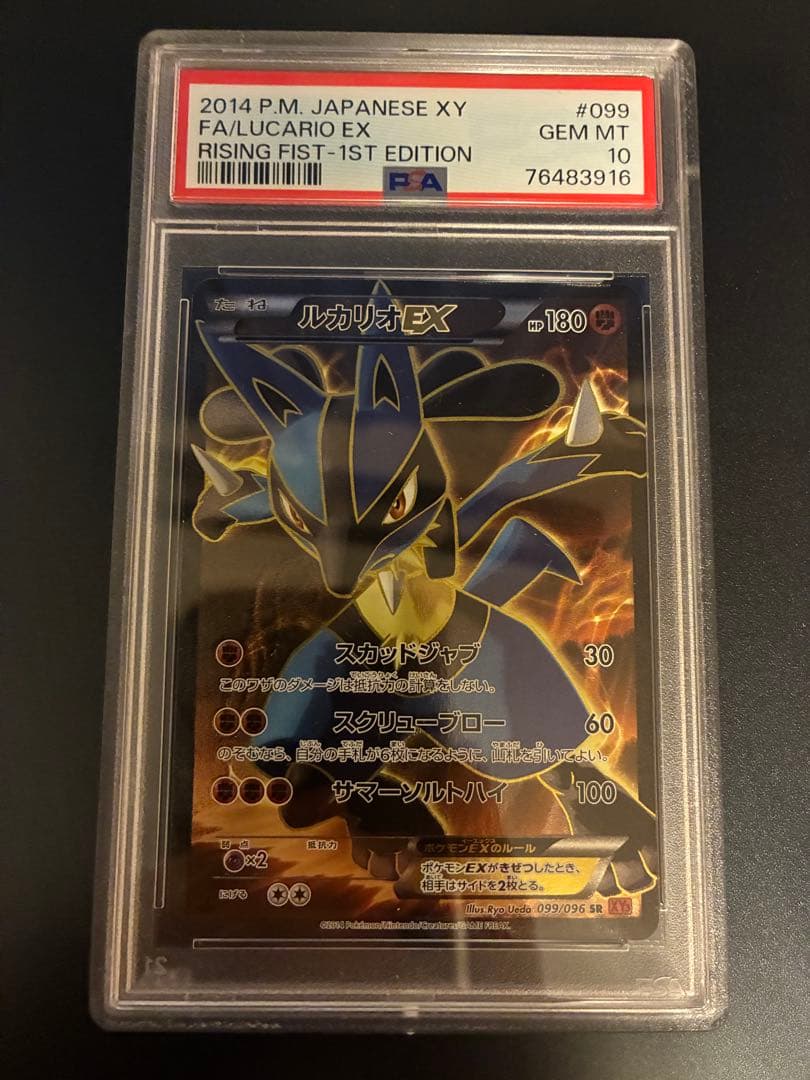 XYライジングフィスト ルカリオEX SR PSA10