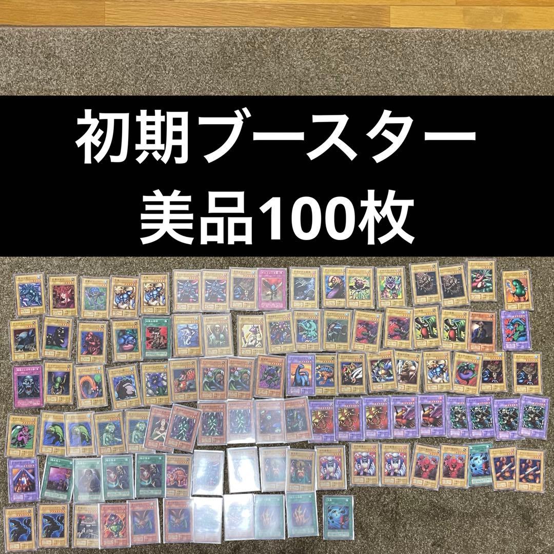 遊戯王 初期 booster ブースター 100枚