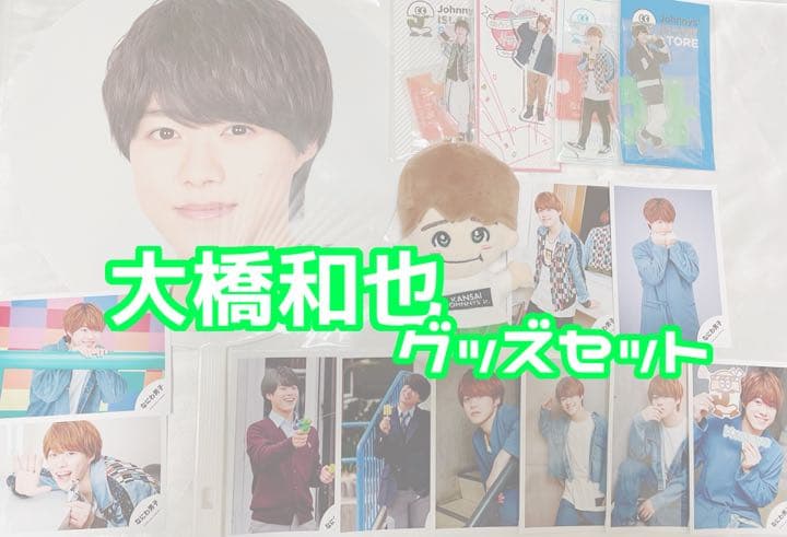 【期間限定値下げ】大橋和也 グッズ セット