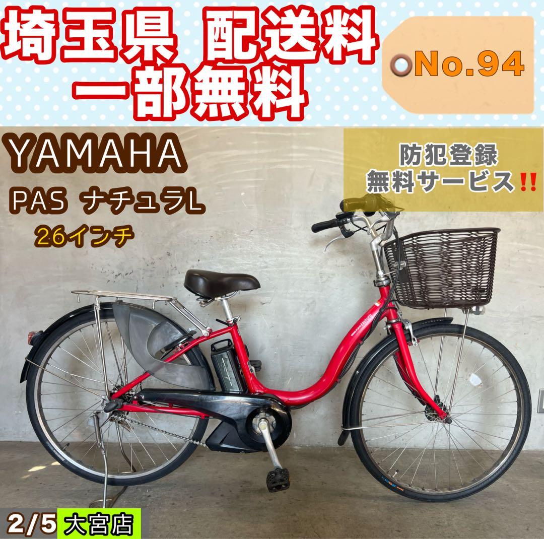 電動アシスト自転車 YAMAHA PASナチュラL 26インチ