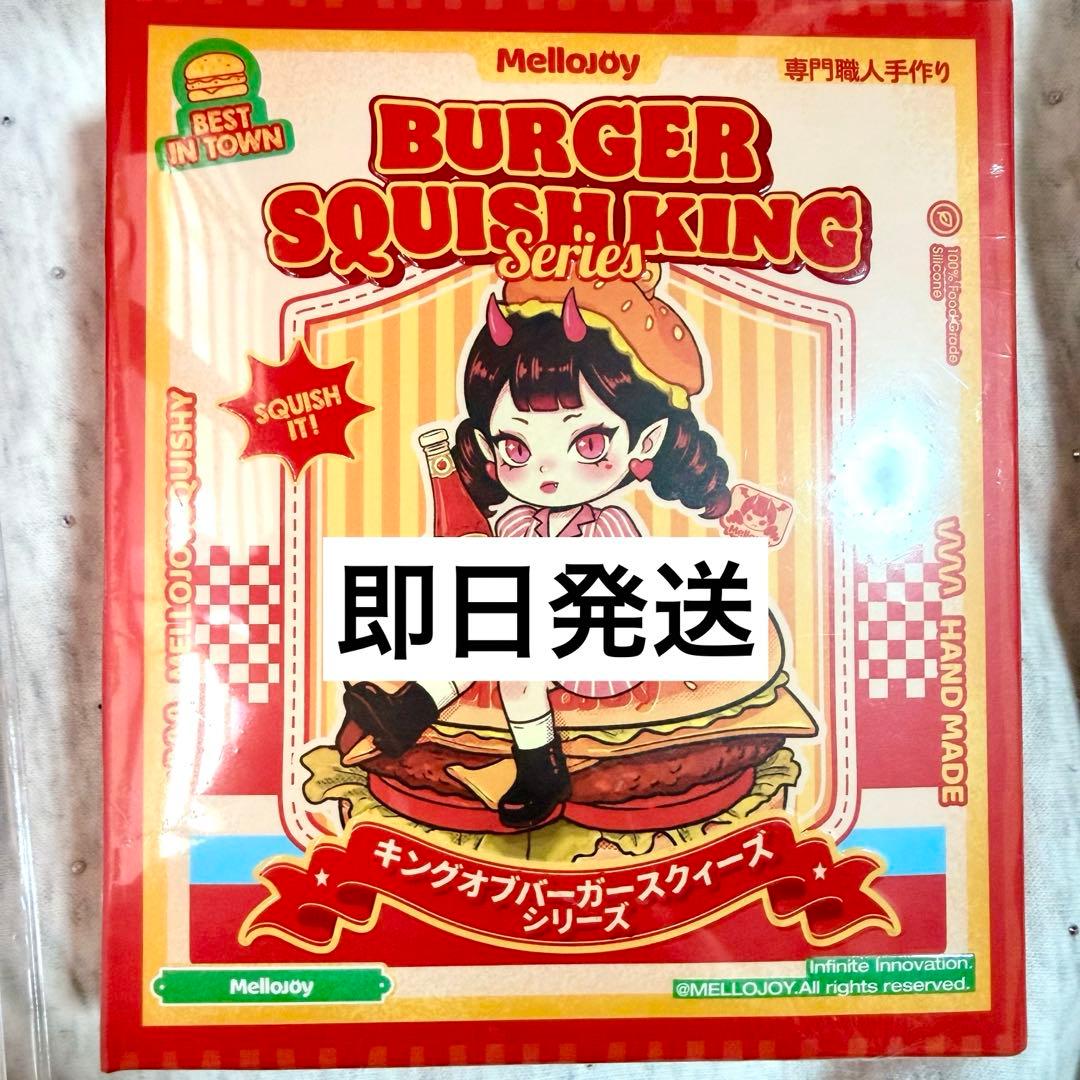 Mellojoy ハンバーガー 未開封　キングバーガーシリーズ1個