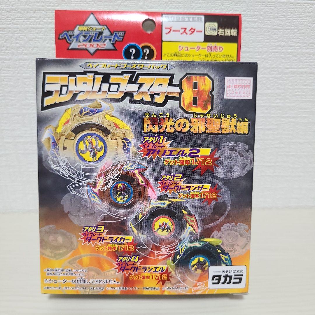 ベイブレード ダークドライガー ランダムブースター８ アタリ３